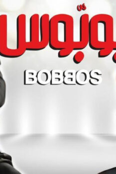 مشاهدة فيلم بوبوس (2009) HD
