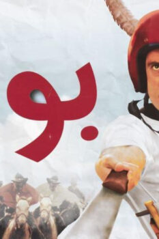 مشاهدة فيلم بوحة (2005) HD