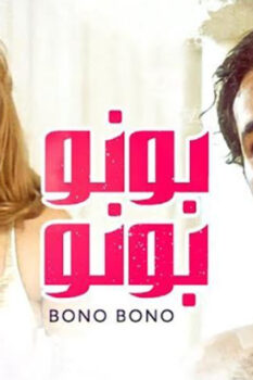 مشاهدة فيلم بونو بونو (2000) HD