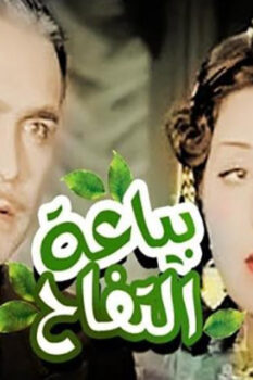 مشاهدة فيلم بياعة التفاح (1939) HD