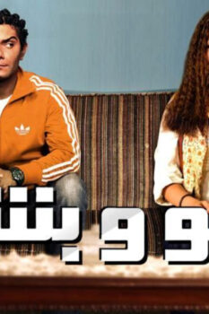 مشاهدة فيلم بيبو وبشير (2011) HD