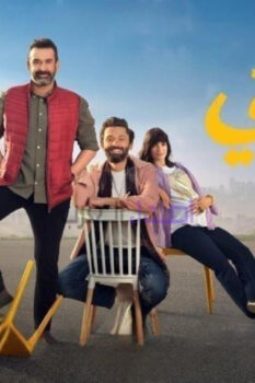 مشاهدة فيلم بيت الروبي (2023) HD