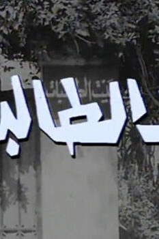 مشاهدة فيلم بيت الطالبات (1967) HD