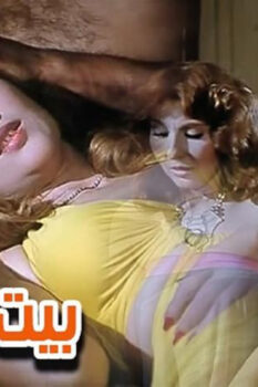 مشاهدة فيلم بيت الكوامل (1986) HD
