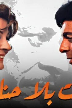 مشاهدة فيلم بيت بلا حنان (1976) HD