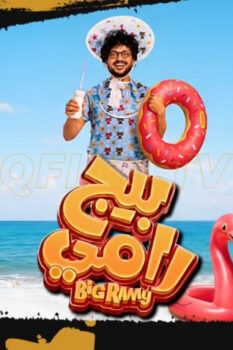 مشاهدة فيلم بيج رامي (2026) HD
