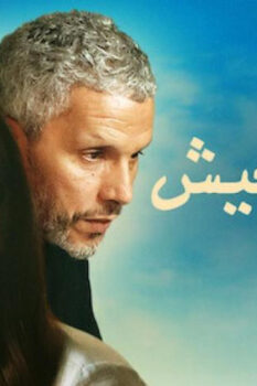 مشاهدة فيلم بيك نعيش (2019) HD