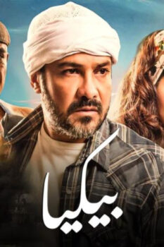 مشاهدة فيلم بيكيا (2018) HD