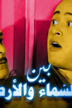 مشاهدة فيلم بين السماء والأرض (1959) HD