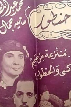 مشاهدة فيلم تاكسي حنطور (1945) HD