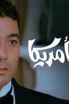مشاهدة فيلم تايه في أمريكا (2002) HD