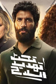 مشاهدة فيلم تحت تهديد السلاح (2022) HD