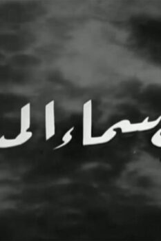 مشاهدة فيلم تحت سماء المدينة (1961) HD