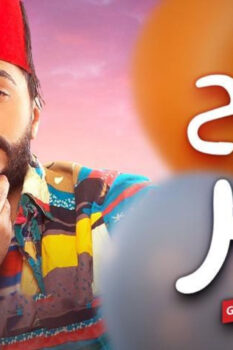 مشاهدة فيلم تصبح على خير (2017) HD
