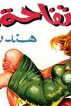 مشاهدة فيلم تفاحة آدم (1966) HD