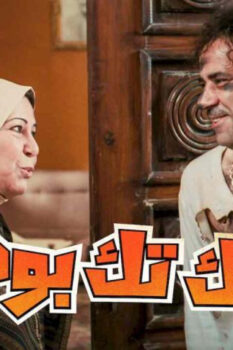 مشاهدة فيلم تك تك بوم (2011) HD