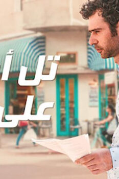 مشاهدة فيلم تل أبيب على نار (2018) HD