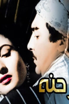 مشاهدة فيلم تمر حنة (1957) HD