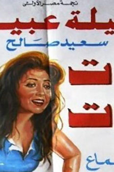 مشاهدة فيلم تووت تووت (1993) HD