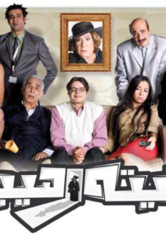 مشاهدة فيلم تيتة رهيبة (2012) HD