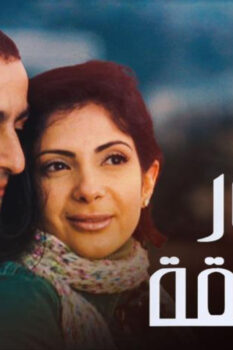 مشاهدة فيلم تيمور وشفيقة (2007) HD