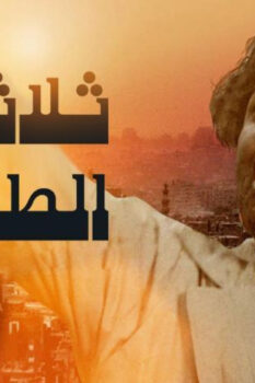 مشاهدة فيلم ثلاثة على الطريق (1993) HD