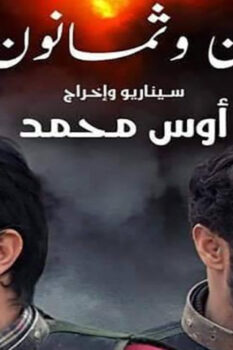 مشاهدة فيلم ثمان وثمانون خطوة (2019) HD