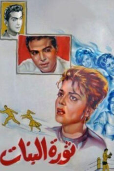 مشاهدة فيلم ثورة البنات (1964) HD