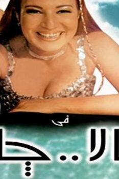 مشاهدة فيلم جالا جالا (2001) HD