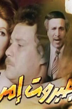 مشاهدة فيلم جبروت امرأة (1984) HD