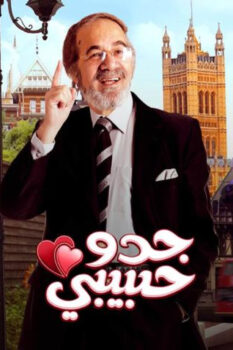 مشاهدة فيلم جدو حبيبي (2012) HD