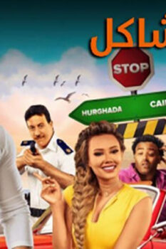 مشاهدة فيلم جدو مشاكل (2017) HD