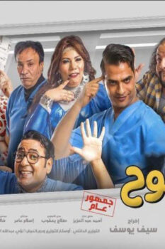 مشاهدة فيلم جدو نحنوح (2018) HD
