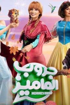 مشاهدة فيلم جروب الماميز (2023) HD