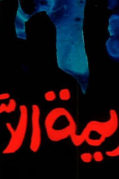 مشاهدة فيلم جريمة إلا ربع (1990) HD