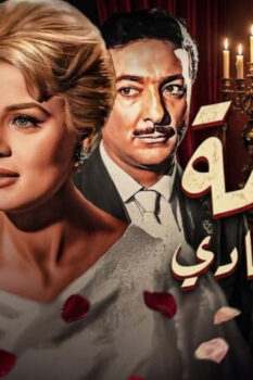 مشاهدة فيلم جريمة في الحي الهادي (1967) HD