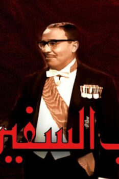 مشاهدة فيلم جناب السفير (1966) HD