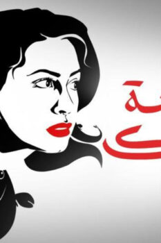 مشاهدة فيلم جنينة الأسماك (2008) HD