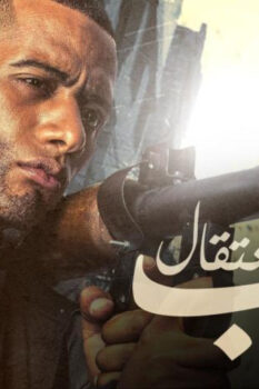 مشاهدة فيلم جواب اعتقال (2017) HD