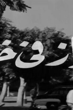 مشاهدة فيلم جواز في خطر (1963) HD