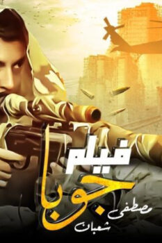 مشاهدة فيلم جوبا (2007) HD