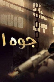 مشاهدة فيلم جوه اللعبة (2012) HD