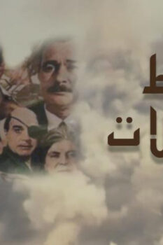 مشاهدة فيلم حائط البطولات (1998) HD