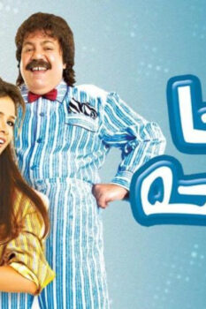 مشاهدة فيلم حاحا وتفاحة (2006) HD