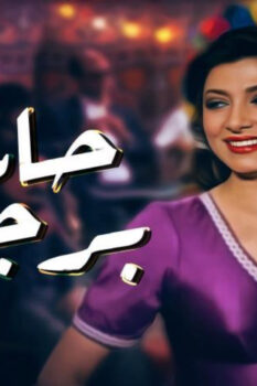 مشاهدة فيلم حارة برجوان (1989) HD
