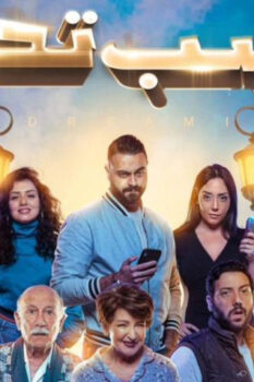 مشاهدة فيلم حاسب تحلم (2023) HD