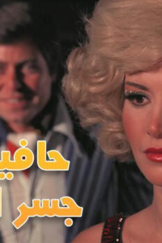 مشاهدة فيلم حافية على جسر الذهب (1976) HD