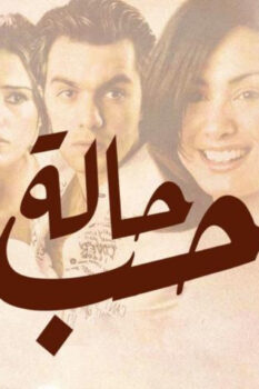 مشاهدة فيلم حالة حب (2004) HD