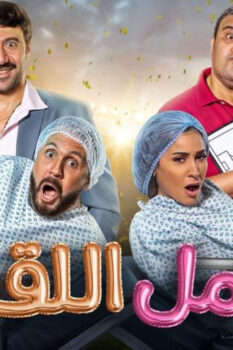 مشاهدة فيلم حامل اللقب (2022) HD