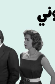 مشاهدة فيلم حايجننوني (1960) HD